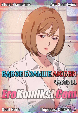 Вдвое Больше Любви. Часть 11