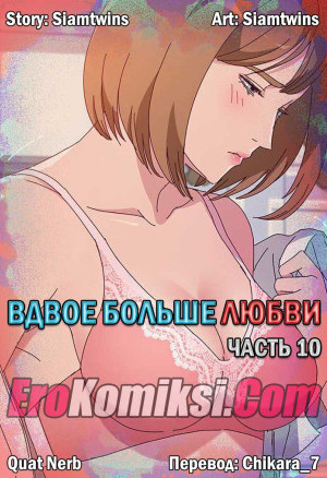 Вдвое Больше Любви. Часть 10