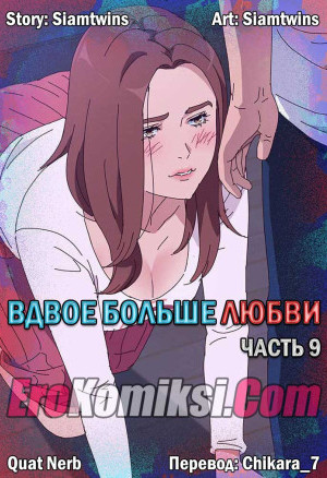 Вдвое Больше Любви. часть 9