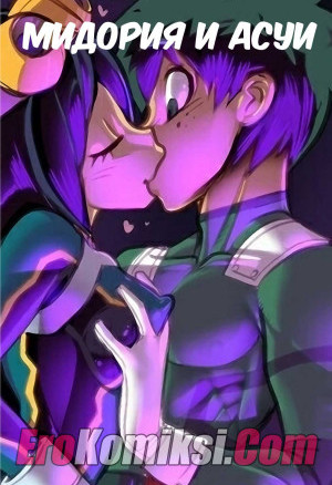 Мидория И Асуи