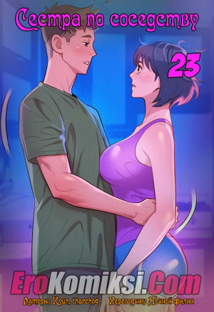 Сестра По Соседству. Часть 23