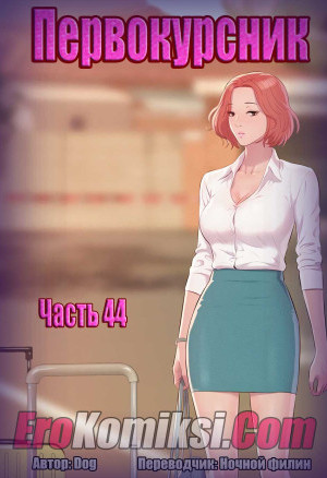 Первокурсник. Часть 44