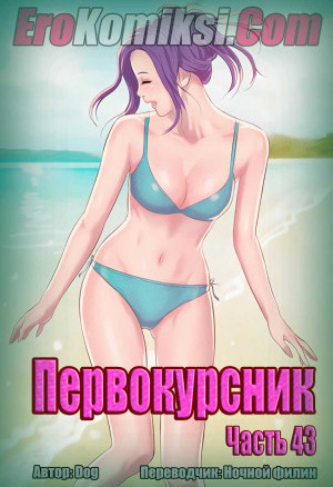 Первокурсник. Часть 43