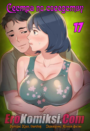 Сестра По Соседству. Часть 17