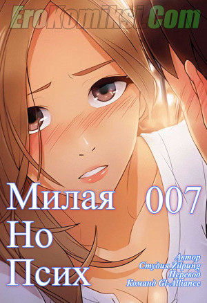 Милая, Но Психованная. Часть 7