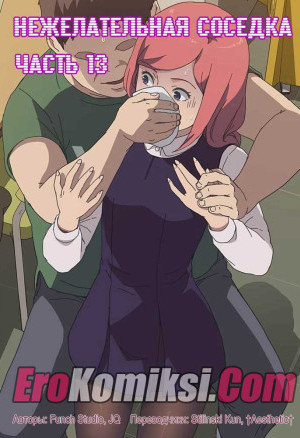 Нежелательная Соседка. Часть 13