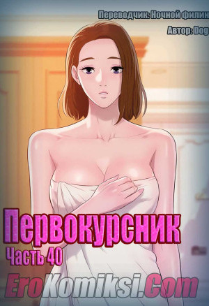 Первокурсник. Часть 40