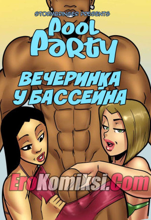 Вечеринка У Бассейна