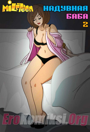 Суперсемейка. Надувная Баба. Часть 2.