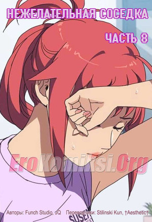 Нежелательная Соседка. Часть 8