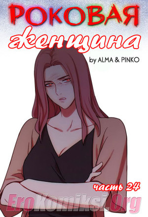 Роковая Женщина. Часть 24