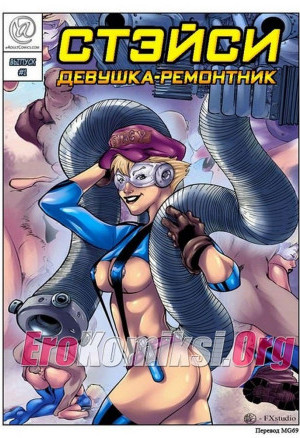 Стейси — Девушка Ремонтник. Часть 1