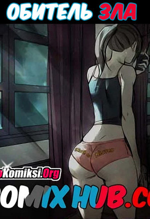 Обитель Зла