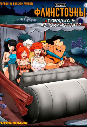 Флинстоуны. Часть 5
