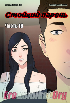Стойкий Парень. Часть 16