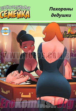 Похотливая Семейка. Часть 65: Похороны Дедушки