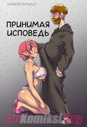 Принимая Исповедь