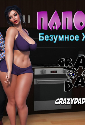 Папочка. Безумное Желание. Часть 1