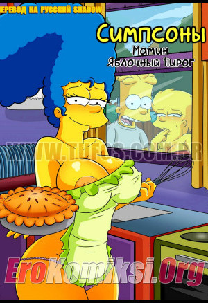 Симпсоны. Часть 10: Мамин Яблочный Пирог