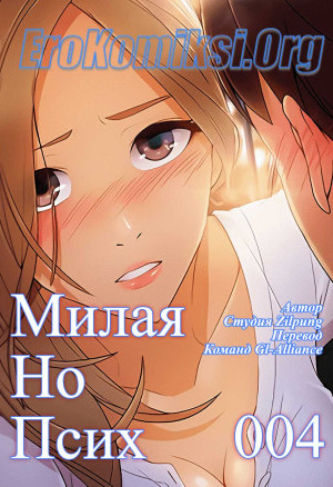 Милая, Но Психованная. Часть 4