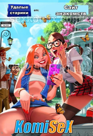 Удалые Старички. Часть 5: Сайт Знакомств