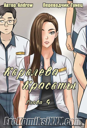 Королева Красоты. Часть 4