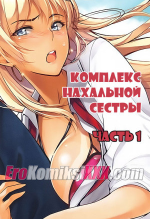 Комплекс Нахальной Сестры. Часть 1