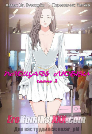 Площадь Любви. Часть 2
