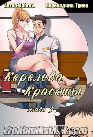 Королева Красоты. Часть 3