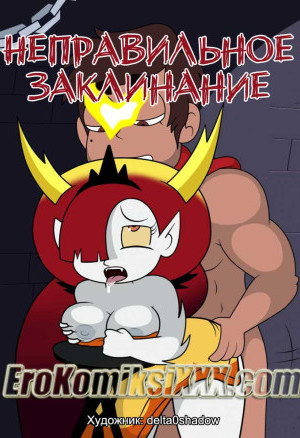 Неправильное Заклинание