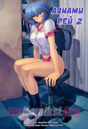 Аянами Рей. Часть 2