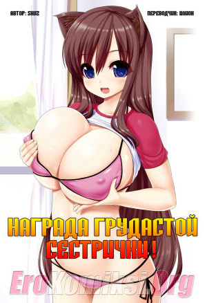 Награда Грудастой Сестрички. Без Цензуры