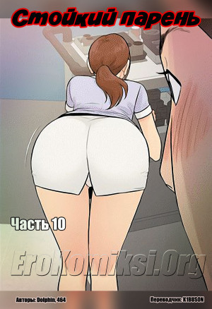 Стойкий Парень. Часть 10