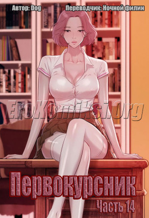 Первокурсник. Часть 14