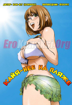 Кайя-Нее На Пляже. Без Цензуры