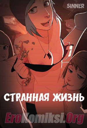 Странная Жизнь