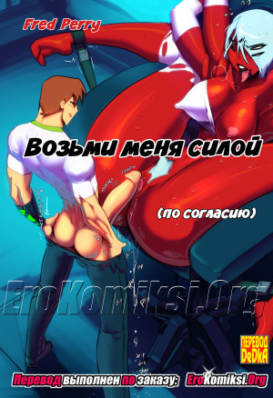 Возьми Меня Силой. Полная Версия