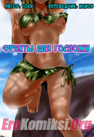 Фрукты Для Госпожи. Без Цензуры