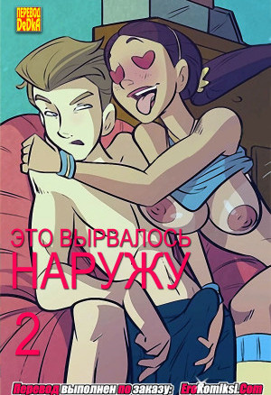 Это Вырвалось Наружу. Часть 2. Обновлено