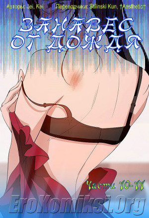 Занавес От Дождя. Часть 10-11