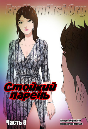 Стойкий Парень. Часть 8