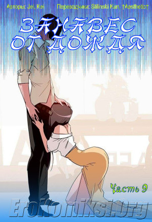 Занавес От Дождя. Часть 9