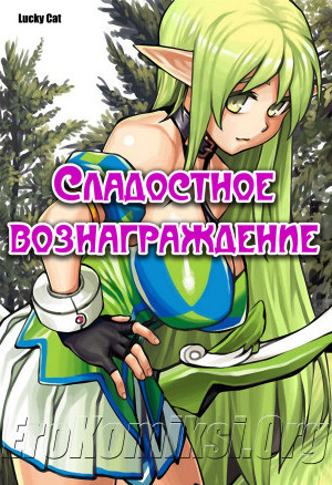 Сладостное Вознаграждение
