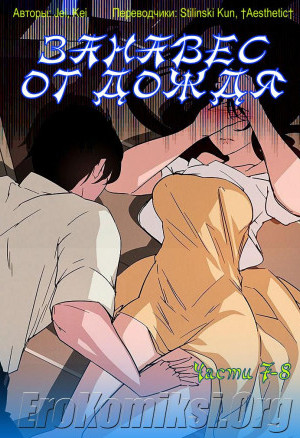 Занавес От Дождя. Часть 7-8