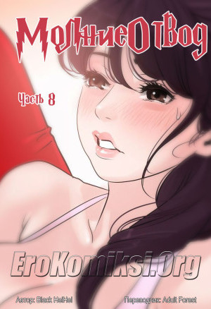 Молниеотвод. Часть 8