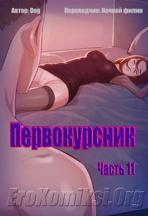 Первокурсник. Часть 11