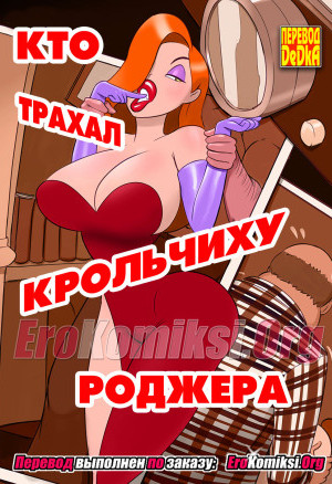 Кто Трахал Крольчиху Роджера. Полная Версия