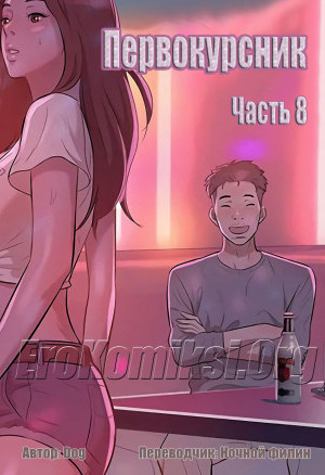 Первокурсник. Часть 8