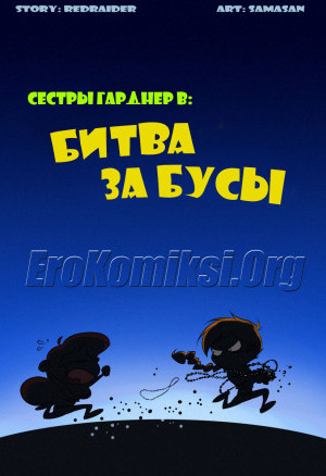 Битва За Бусы