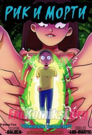 Рик И Морти. Приключение Удовольствия